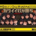 【公式】「乃木坂工事中」# 446「乃木坂46 顔面選手権 前編」2024.01.21 OA