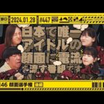 【公式】「乃木坂工事中」# 447「乃木坂46 顔面選手権 後編」2024.01.28 OA