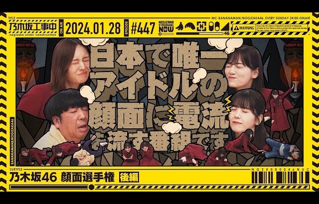 【公式】「乃木坂工事中」# 447「乃木坂46 顔面選手権 後編」2024.01.28 OA