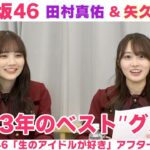 【乃木坂46】田村真佑＆矢久保美緒 ベストグルメ賞＆服の処分法は？「生のアイドルが好き」アフタートーク