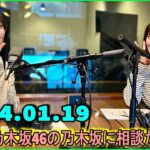 乃木坂46の乃木坂に相談だ  .清宮レイ,松尾美佑 2024.01.19 #147 スタート位置が違い過ぎるなって、へこんだよね……