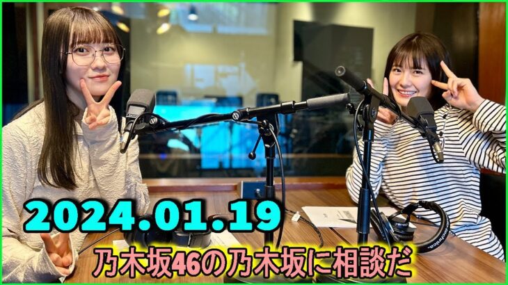 乃木坂46の乃木坂に相談だ  .清宮レイ,松尾美佑 2024.01.19 #147 スタート位置が違い過ぎるなって、へこんだよね……