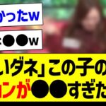 「笑いダネ」この子のリアクションが●●すぎた件ｗ【乃木坂46・坂道オタク反応集】