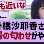 掛橋沙耶香、復帰が近そうな模様【乃木坂46・乃木坂配信中・掛橋沙耶香】