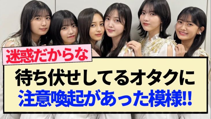 【乃木坂46】待ち伏せしてるオタクに注意喚起があった模様!!【川﨑桜・一ノ瀬美空・岩本蓮加・成人式・乃木神社】