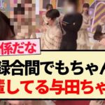 【乃木坂配信中】収録合間でもちゃんと先輩してる与田ちゃん!!【乃木坂46・与田祐希・乃木坂工事中】