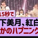 山下美月、紅白でまさかのハプニングが！【乃木坂46・乃木坂配信中・乃木坂工事中】