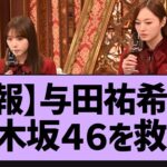 与田祐希、乃木坂チームを救う！【乃木坂工事中・乃木坂46・乃木坂配信中】