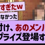 格付けチェック、あのメンバーがサプライズ登場！【乃木坂工事中・乃木坂46・乃木坂配信中】