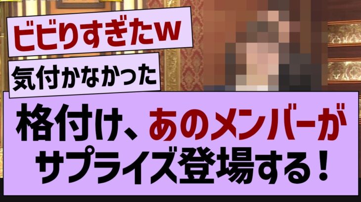 格付けチェック、あのメンバーがサプライズ登場！【乃木坂工事中・乃木坂46・乃木坂配信中】