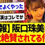 【朗報】阪口珠美さん、大絶賛されてる件！【乃木坂46・坂道オタク反応集】