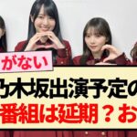 【乃木坂46】乃木坂出演予定の正月番組は延期？お蔵？【格付けチェック・バナナサンド・井上和・山下美月・賀喜遥香・梅澤美波・与田祐希】