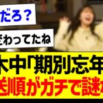 乃木中「期別忘年会」放送順がガチで謎な件【乃木坂46・坂道オタク反応集】