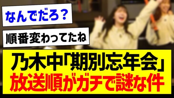 乃木中「期別忘年会」放送順がガチで謎な件【乃木坂46・坂道オタク反応集】