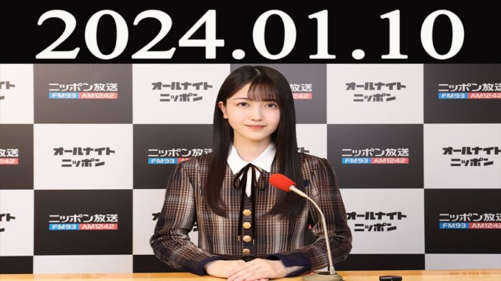 乃木坂46のオールナイトニッポン 2024 年01月10日