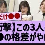 【衝撃】この三人の●●の格差がやばい【乃木坂46・乃木坂配信中・乃木坂工事中】