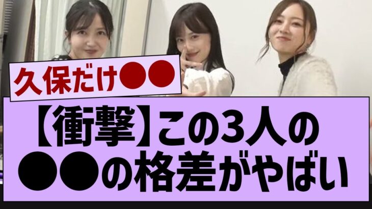 【衝撃】この三人の●●の格差がやばい【乃木坂46・乃木坂配信中・乃木坂工事中】