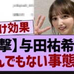 【衝撃】与田祐希さん、とんでもない事態に！【乃木坂工事中・乃木坂46・乃木坂配信中】