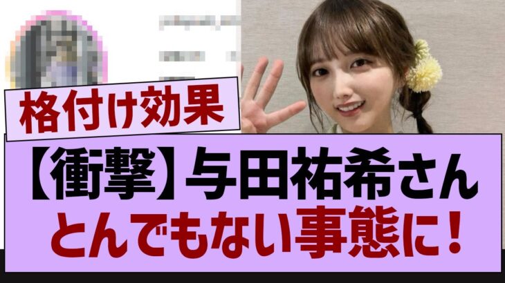 【衝撃】与田祐希さん、とんでもない事態に！【乃木坂工事中・乃木坂46・乃木坂配信中】