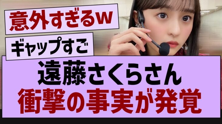 遠藤さくら、衝撃の事実が発覚【乃木坂46・乃木坂配信中・乃木坂工事中】