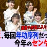 【悲報】成人式毎回年功序列だったのに今年のセンターは…【乃木坂46】