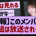 【朗報】このメンバーの番組は放送されそう【乃木坂46・乃木坂配信中・乃木坂工事中】