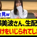 梅澤美波さん、生配信で格付けをいじられてしまうｗ【乃木坂46・坂道オタク反応集】