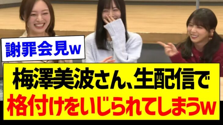 梅澤美波さん、生配信で格付けをいじられてしまうｗ【乃木坂46・坂道オタク反応集】