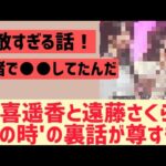 賀喜遥香と遠藤さくらに尊すぎる裏話が！【乃木坂46】