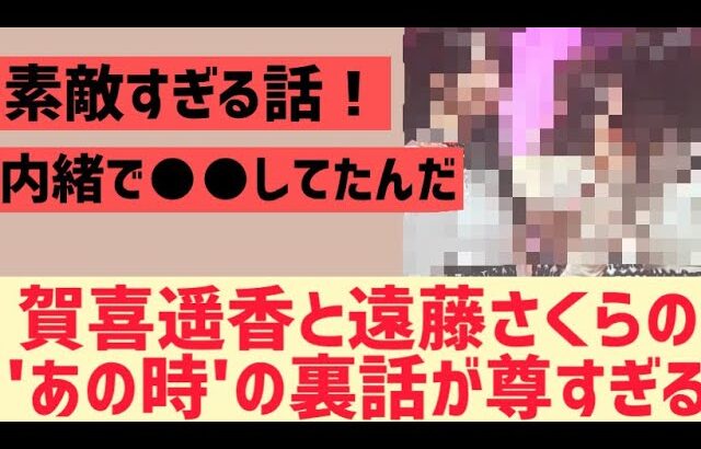 賀喜遥香と遠藤さくらに尊すぎる裏話が！【乃木坂46】