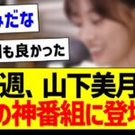 【朗報】次週、山下美月があの神番組に登場！【乃木坂46・坂道オタク反応集】