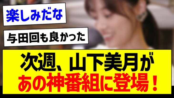 【朗報】次週、山下美月があの神番組に登場！【乃木坂46・坂道オタク反応集】