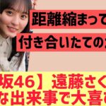 【乃木坂46】遠藤さくらさんがある出来事で大喜びする