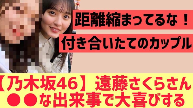 【乃木坂46】遠藤さくらさんがある出来事で大喜びする