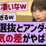 選抜とアンダー、人気の差がやばい【乃木坂46・乃木坂配信中・乃木坂工事中】