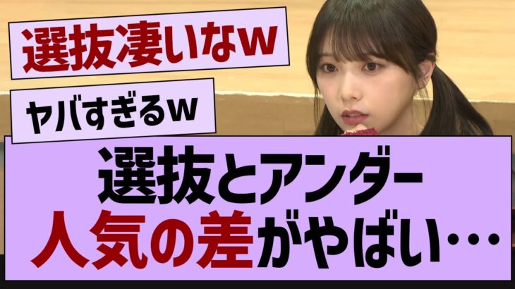 選抜とアンダー、人気の差がやばい【乃木坂46・乃木坂配信中・乃木坂工事中】