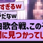 紅白歌合戦、この子が世間に見つかってしまう【乃木坂46・乃木坂配信中・乃木坂工事中】