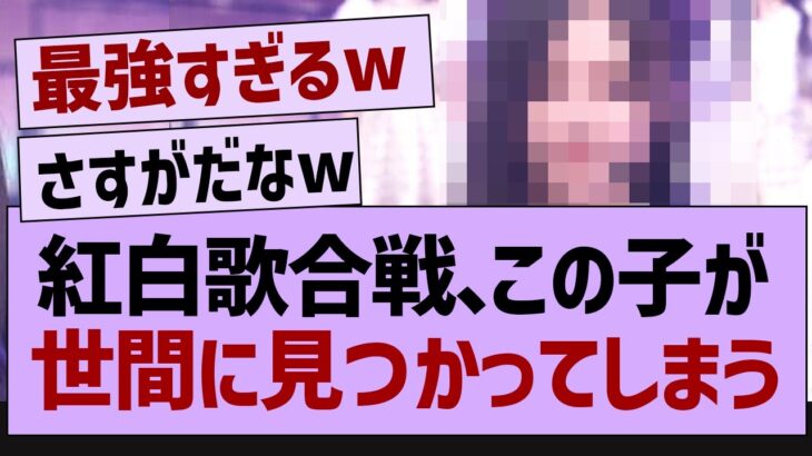 紅白歌合戦、この子が世間に見つかってしまう【乃木坂46・乃木坂配信中・乃木坂工事中】