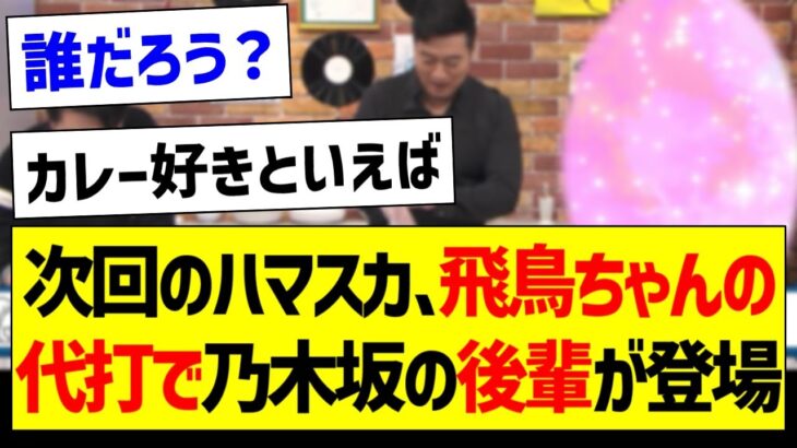 次回のハマスカ、飛鳥ちゃんの代打で乃木坂の後輩が登場！【元乃木坂46・坂道オタク反応集・】