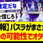 【悲報】バスラがまさかの●●の可能性でオタ絶望か…【乃木坂46・坂道オタク反応集】