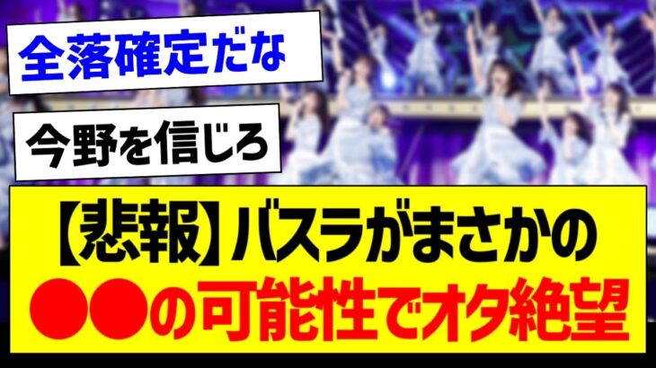 【悲報】バスラがまさかの●●の可能性でオタ絶望か…【乃木坂46・坂道オタク反応集】