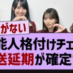 格付けチェック放送延期が確定【乃木坂46・乃木坂配信中・乃木坂工事中】