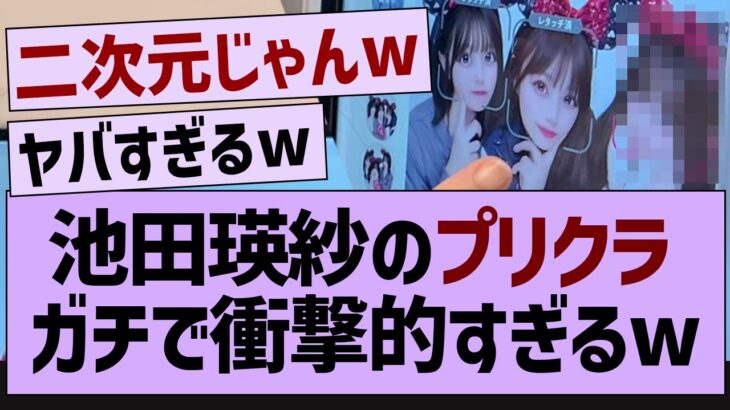 池田瑛紗のプリクラガチで衝撃的すぎる【乃木坂46・乃木坂配信中・池田瑛紗】