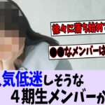 このメンバーに人気低迷の恐れが…【乃木坂46】