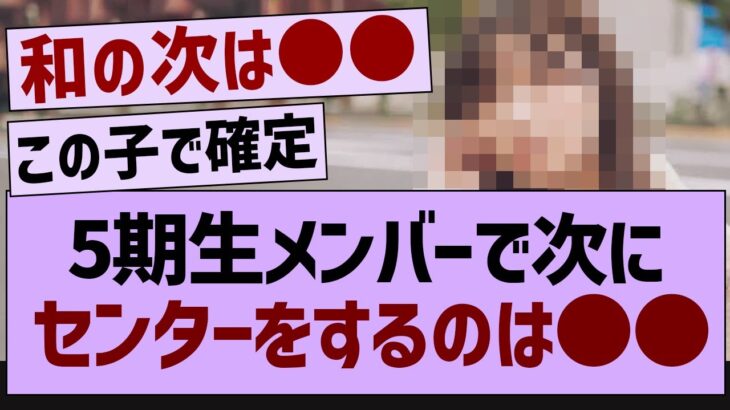 ５期生メンバーで次にセンターをするのは…【乃木坂工事中・乃木坂46・乃木坂配信中】