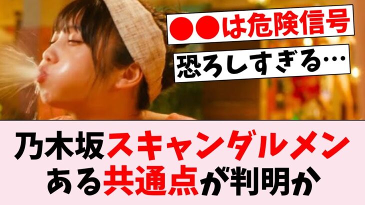 【次は●●？】乃木坂46のスキャンダルメンバー、ある共通点が話題…に対するオタの反応集