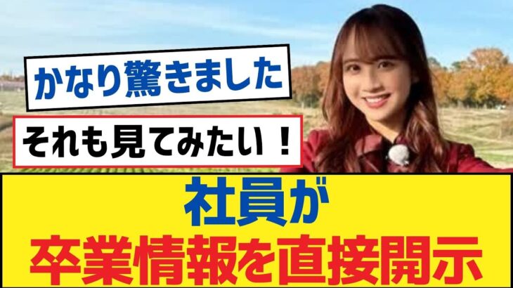 【乃木坂46】社員が卒業情報を直接開示【乃木坂工事中・乃木坂スター誕生・乃木坂配信中】