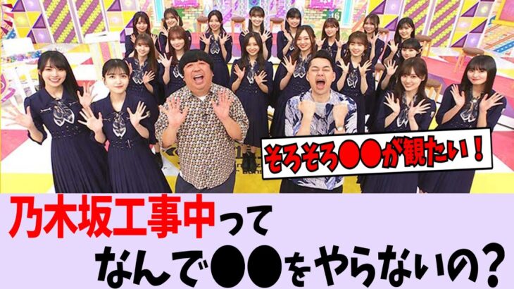 工事中ってなんで〇〇をやらないの？【乃木坂46】