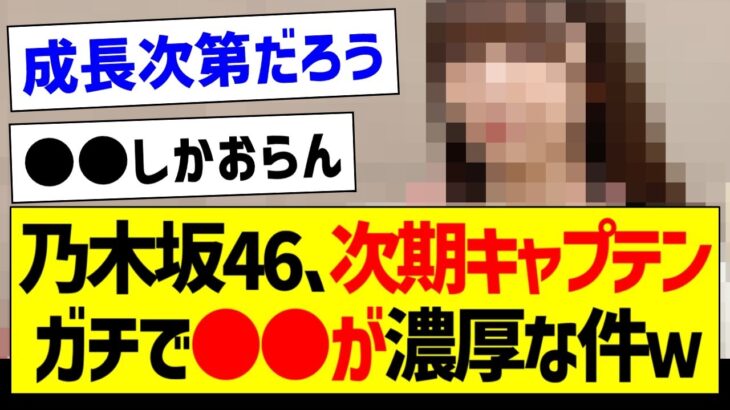 次期キャプテン、ガチで●●が濃厚な件ｗ【乃木坂46・坂道オタク反応集・梅澤美波】