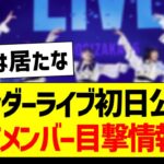 アンダラ初日公演、選抜メンバーの目撃情報がコチラ！【乃木坂46・坂道オタク反応集】